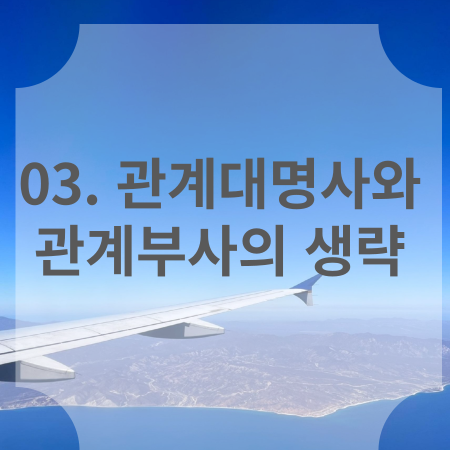 03. 관계대명사와 관계부사의 생략 썸네일