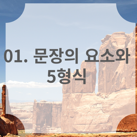 01. 문장의 요소와 5형식 썸네일