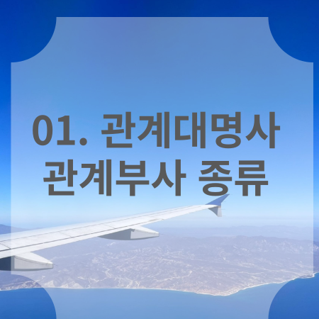 관계대명사 관계부사 종류 썸네일