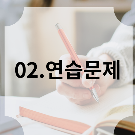 02.연습문제 썸네일