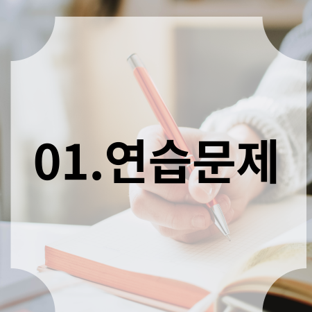 01. 연습문제 썸네일