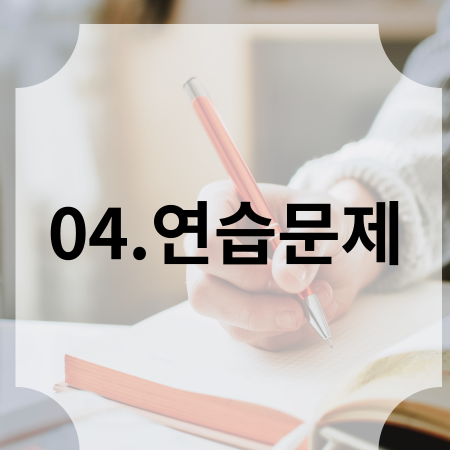 04. 연습문제 썸네일